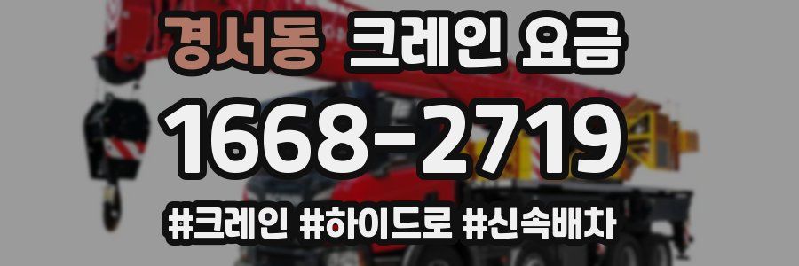 경서동 크레인 요금