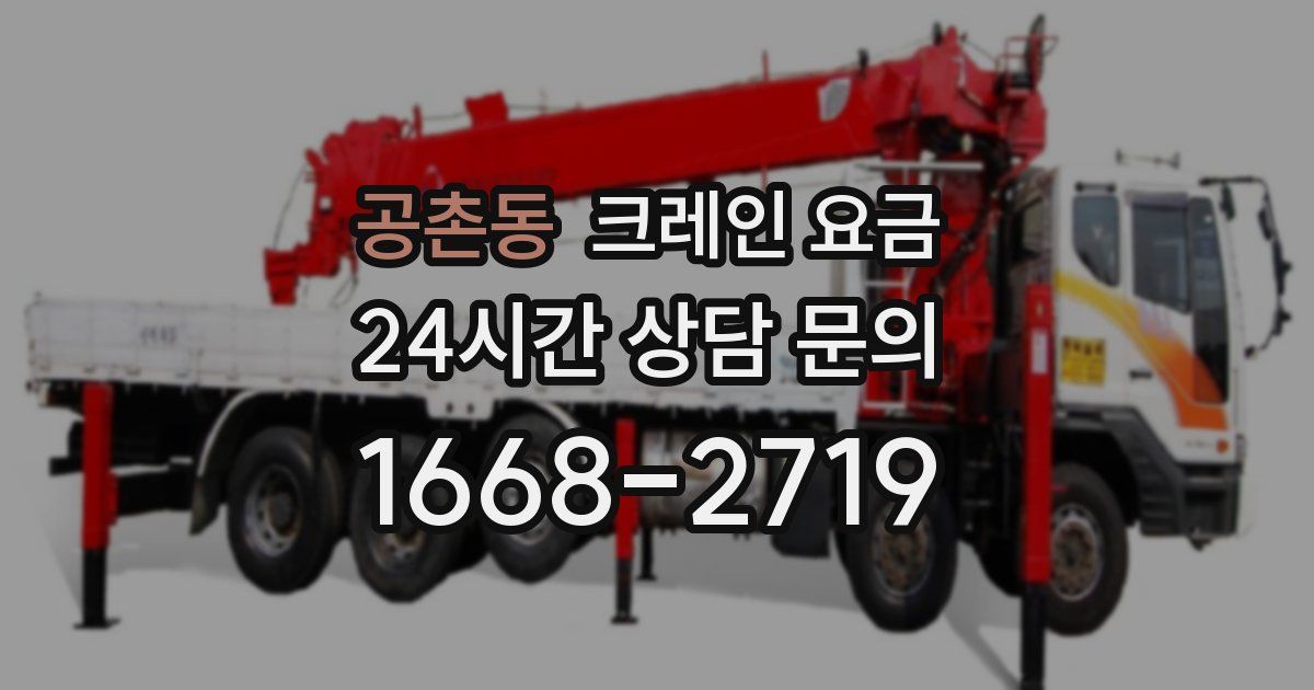 공촌동 크레인 요금