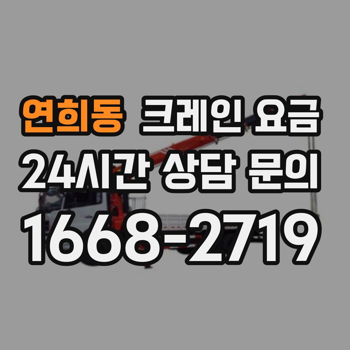 연희동 크레인 요금