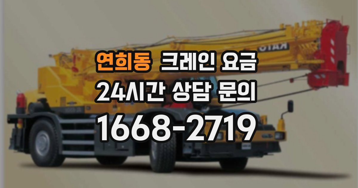 연희동 크레인 요금