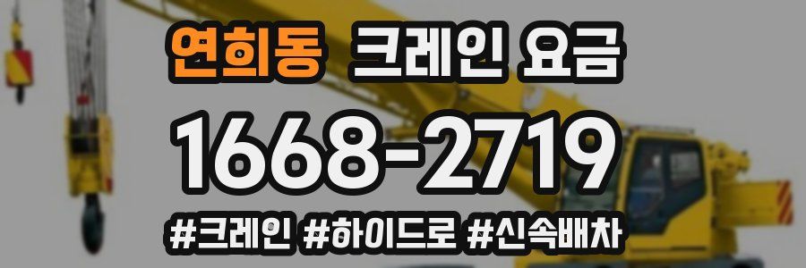 연희동 크레인 요금