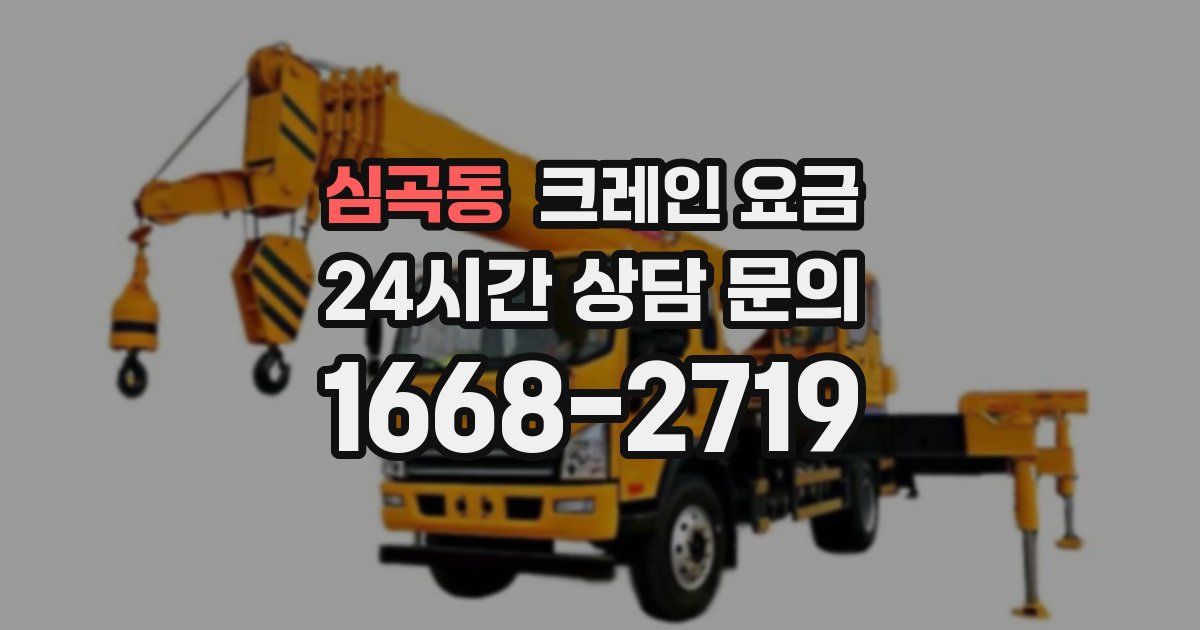심곡동 크레인 요금