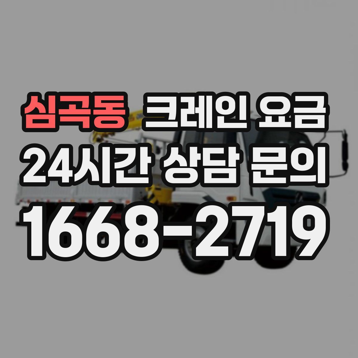 심곡동 크레인 요금