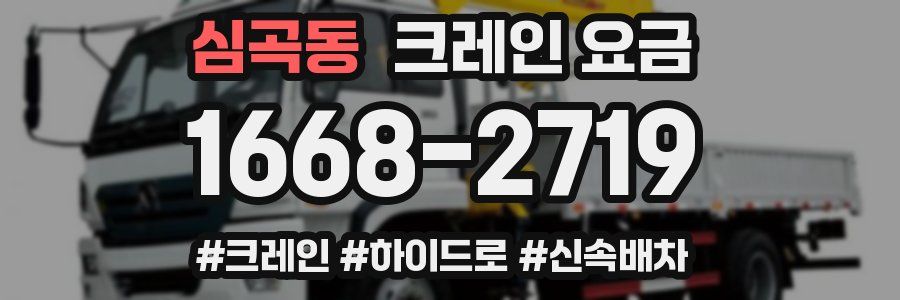 심곡동 크레인 요금