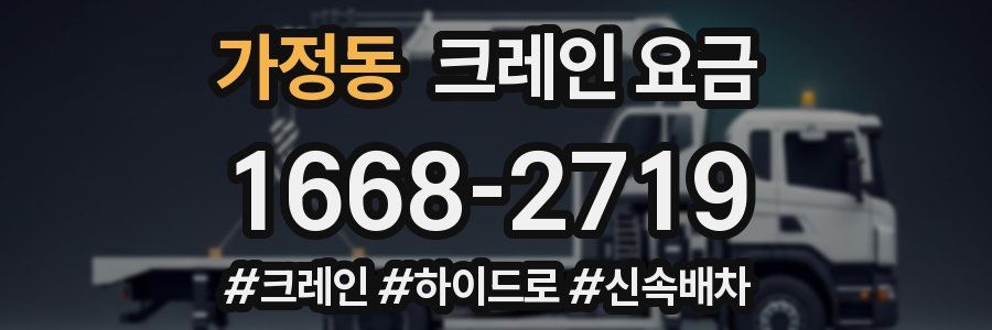 가정동 크레인 요금