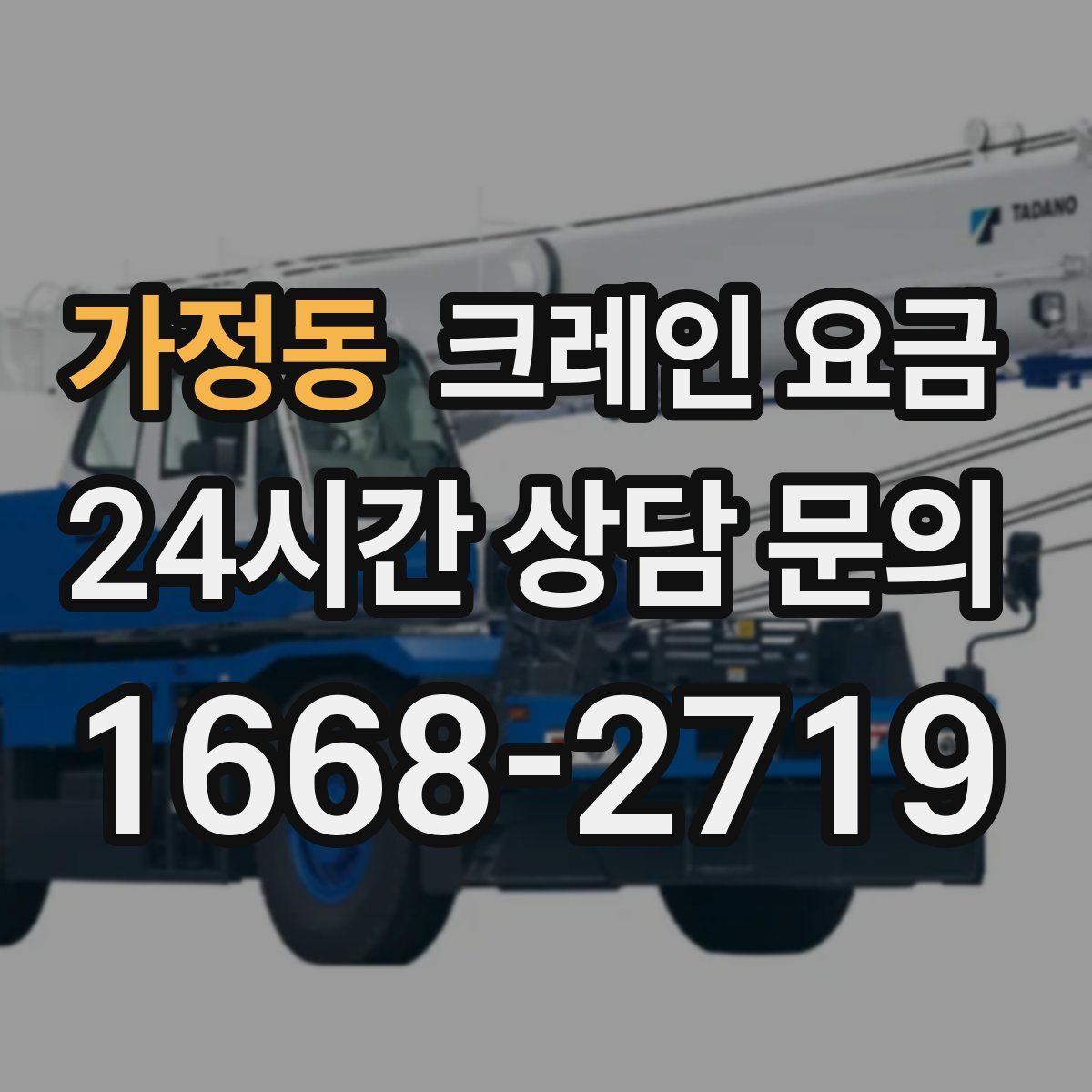 가정동 크레인 요금