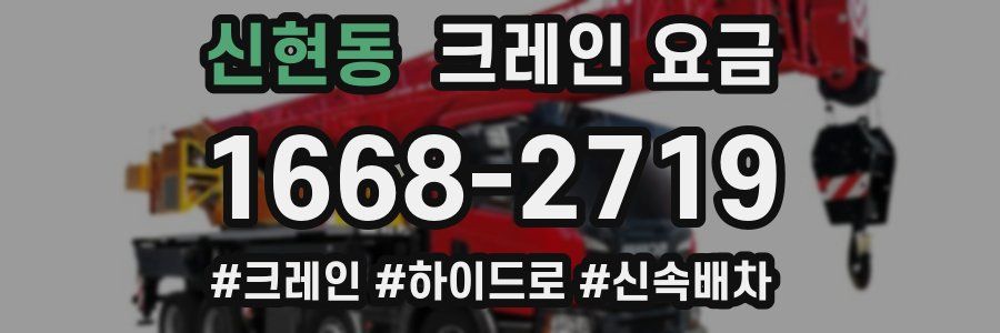신현동 크레인 요금