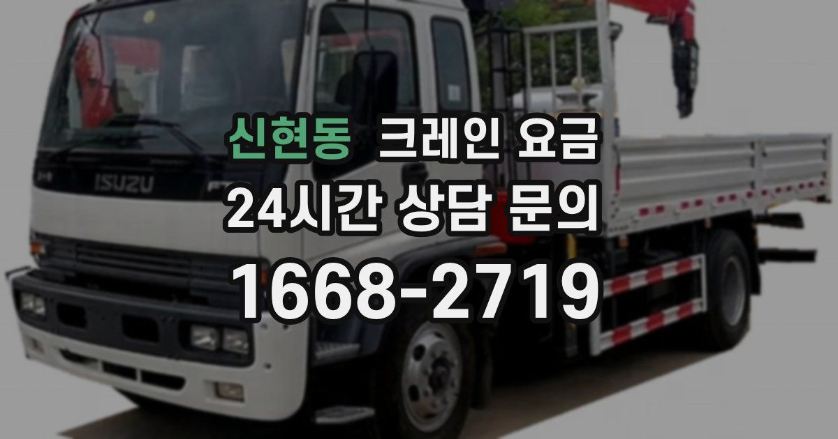 신현동 크레인 요금