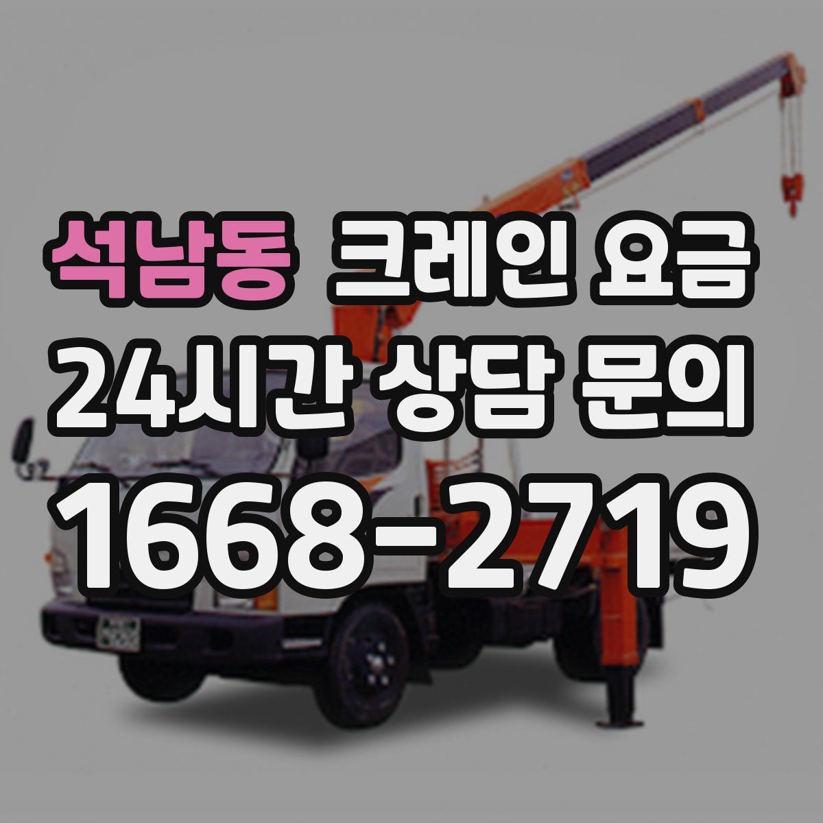 석남동 크레인 요금