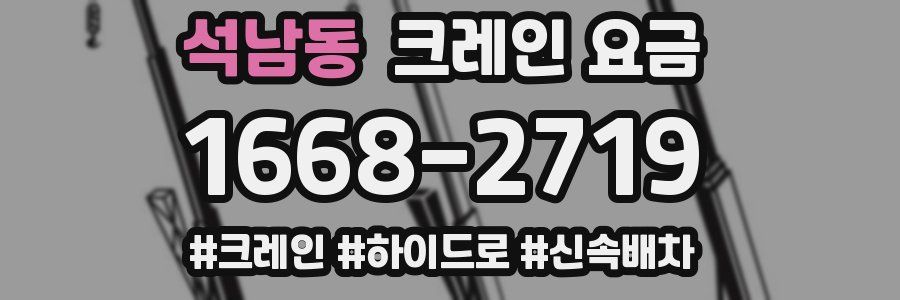석남동 크레인 요금