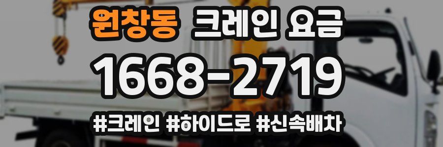 원창동 크레인 요금