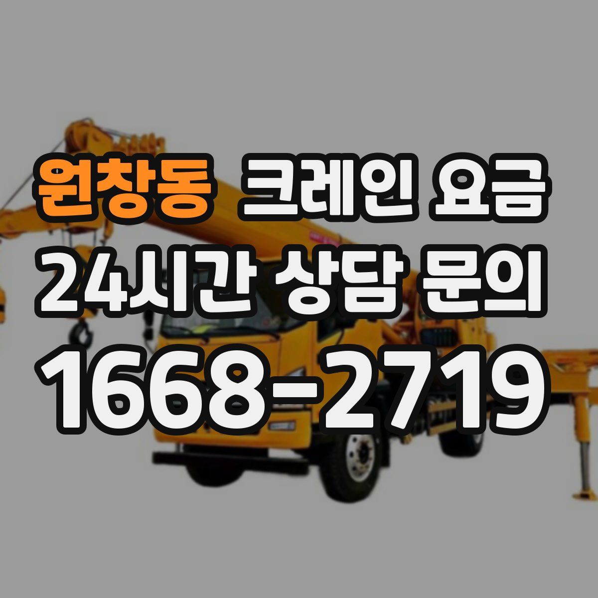 원창동 크레인 요금