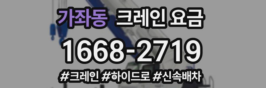가좌동 크레인 요금