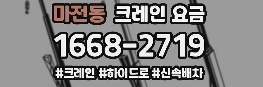 마전동 크레인 요금
