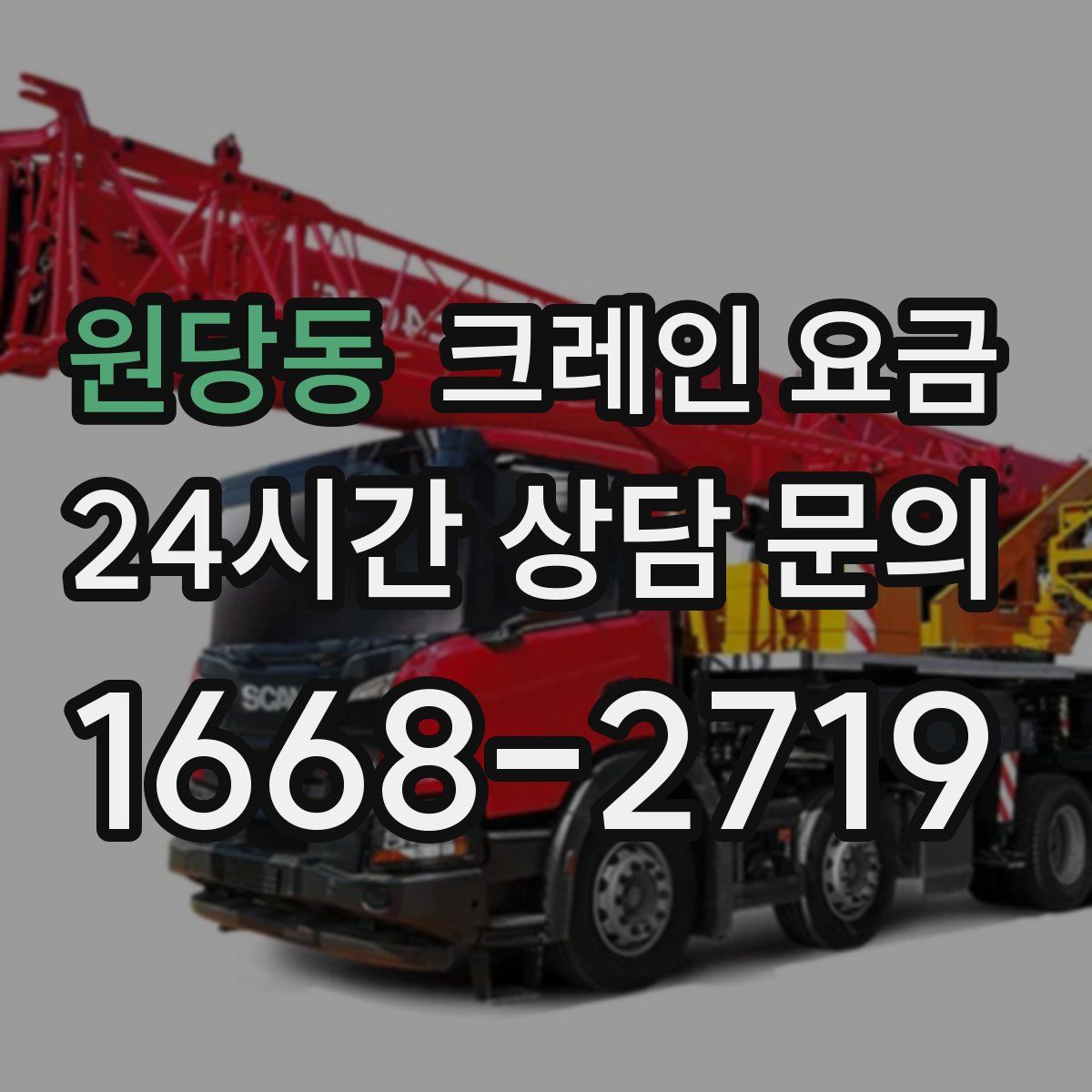 원당동 크레인 요금