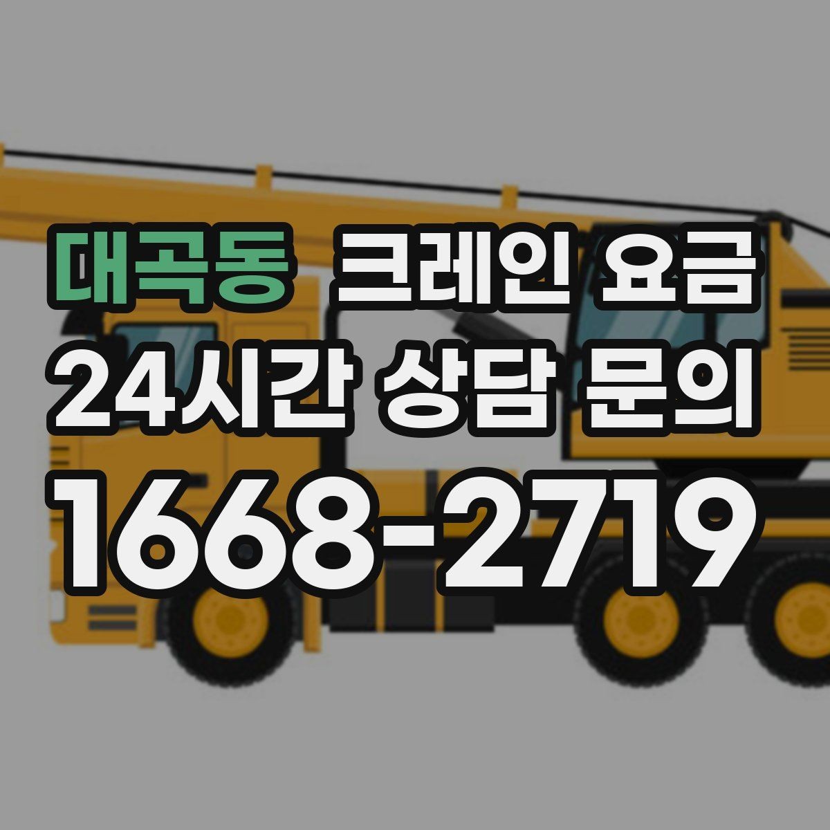 대곡동 크레인 요금 확인할 때 먼저 보는 기준