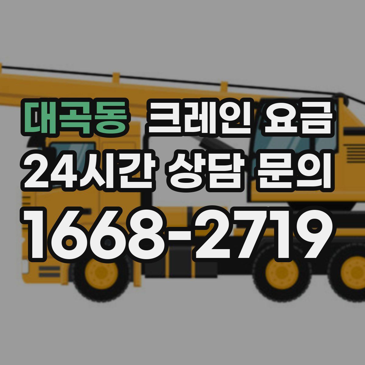 대곡동 크레인 요금