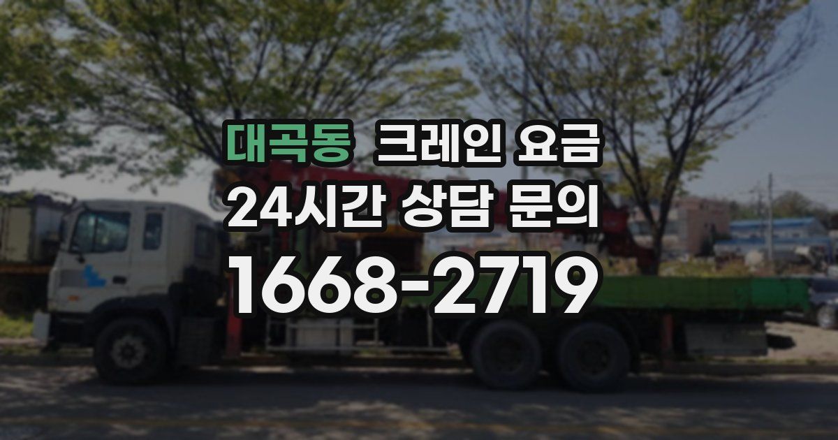 대곡동 크레인 요금