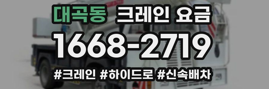 대곡동 크레인 요금