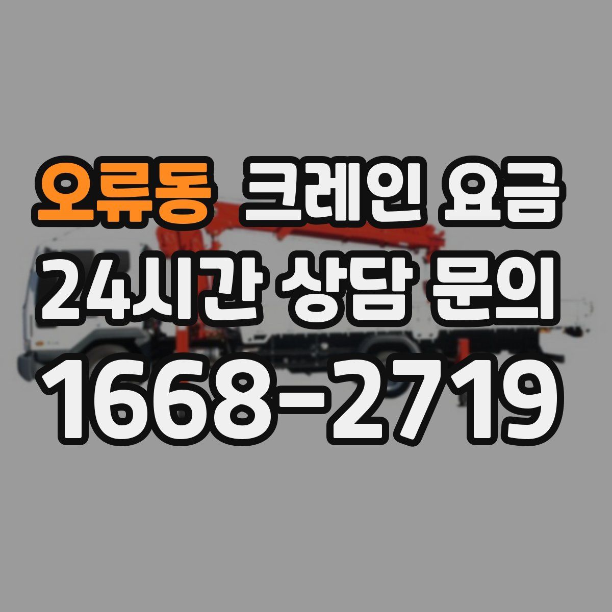 오류동 크레인 요금