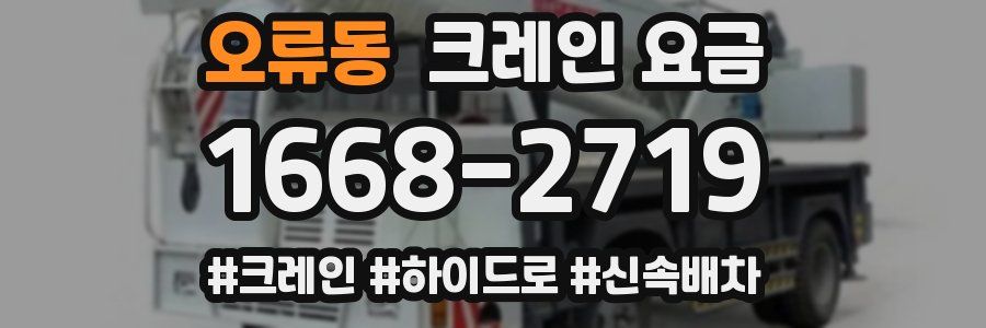 오류동 크레인 요금