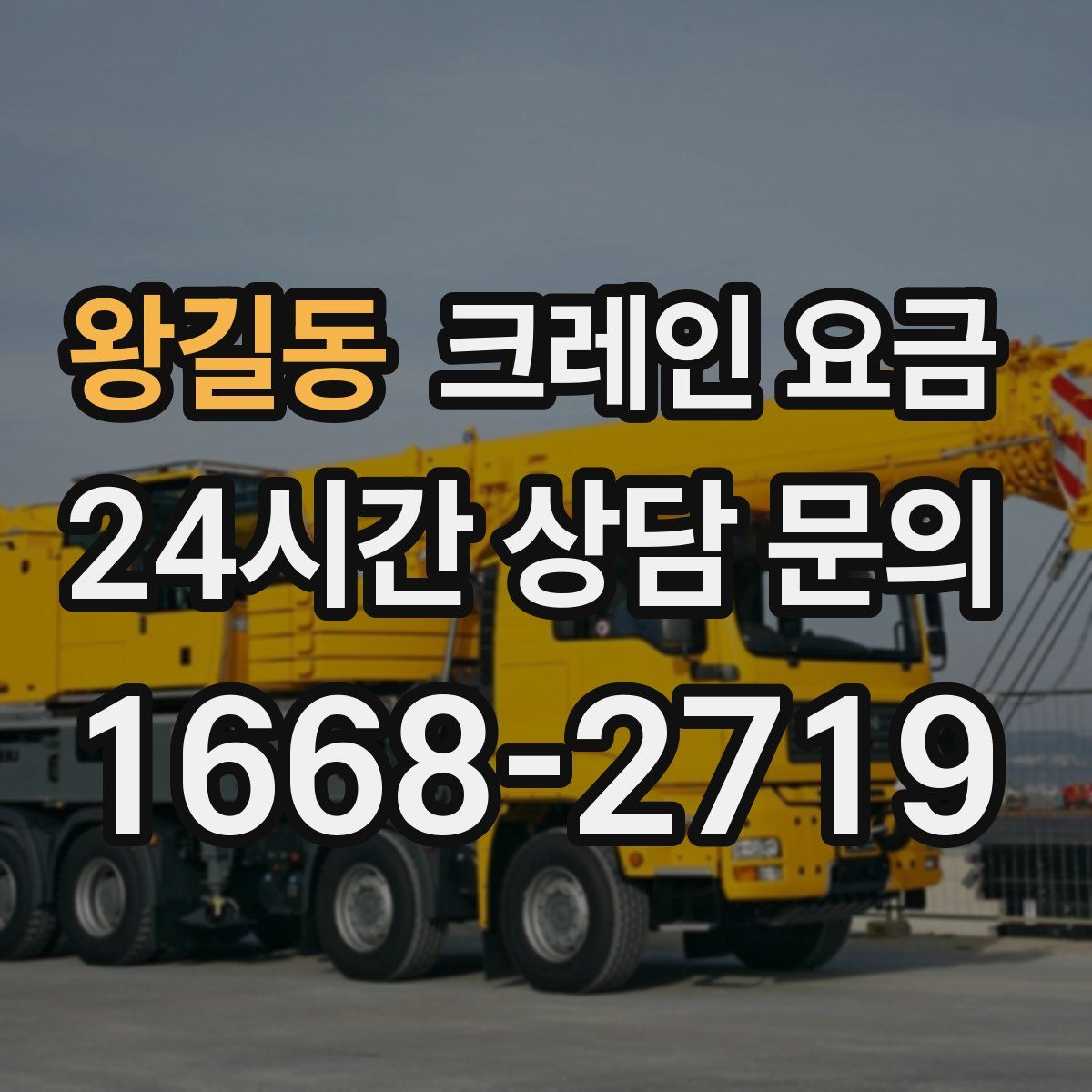 왕길동 크레인 요금