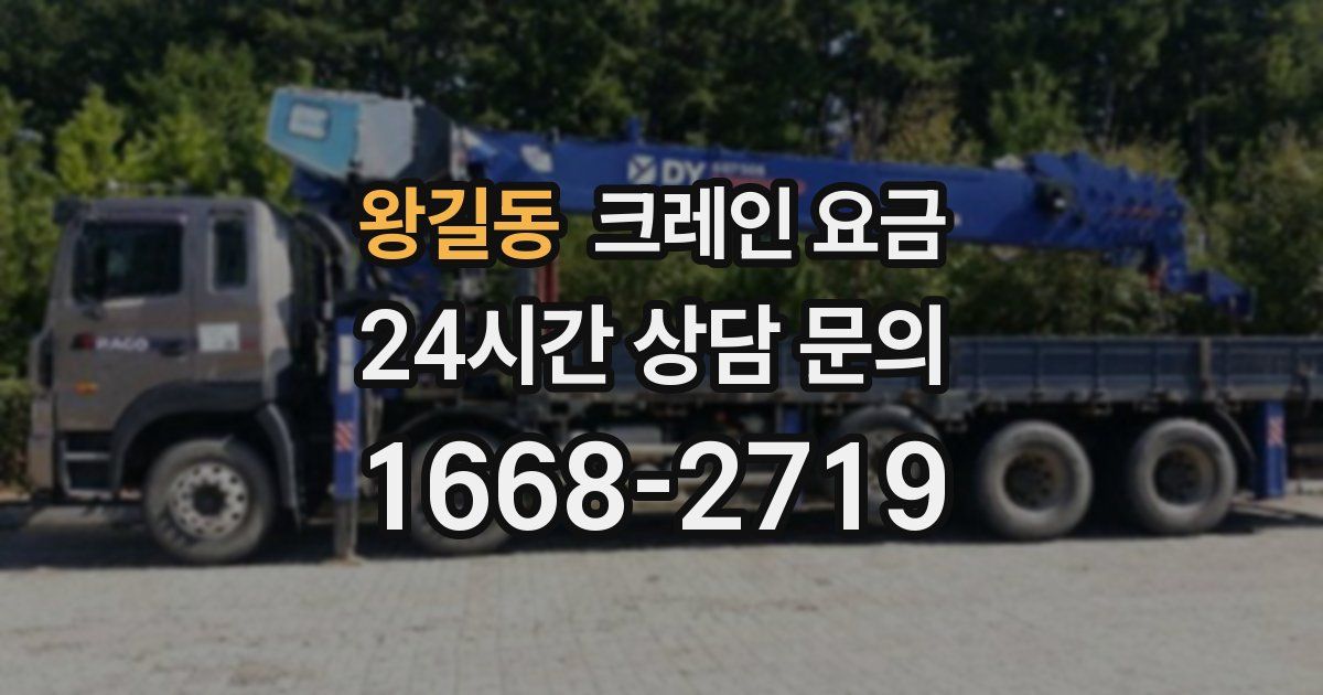 왕길동 크레인 요금
