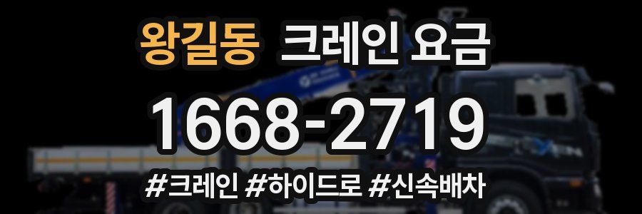 왕길동 크레인 요금