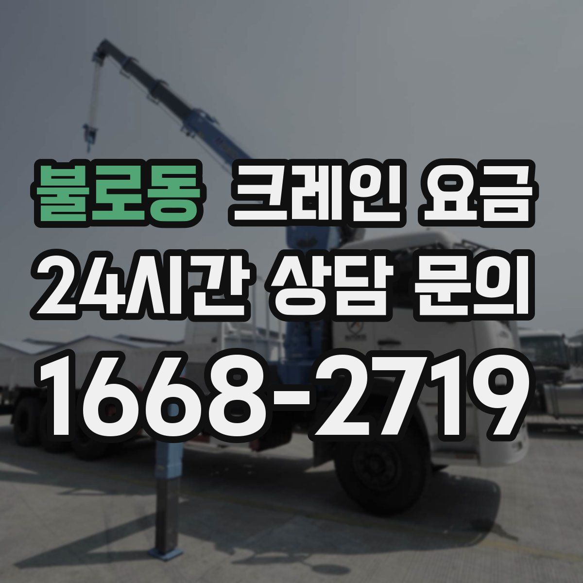 불로동 크레인 요금