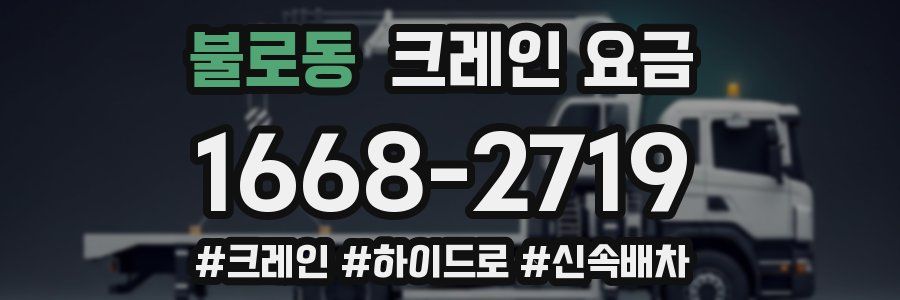 불로동 크레인 요금