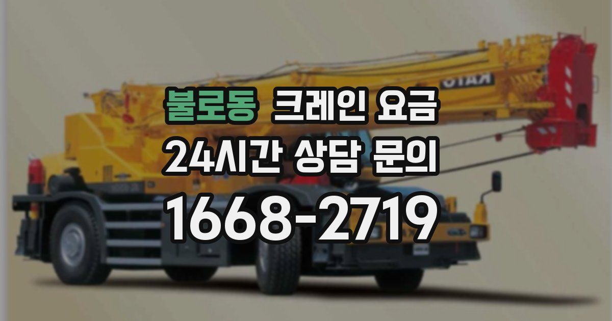 불로동 크레인 요금