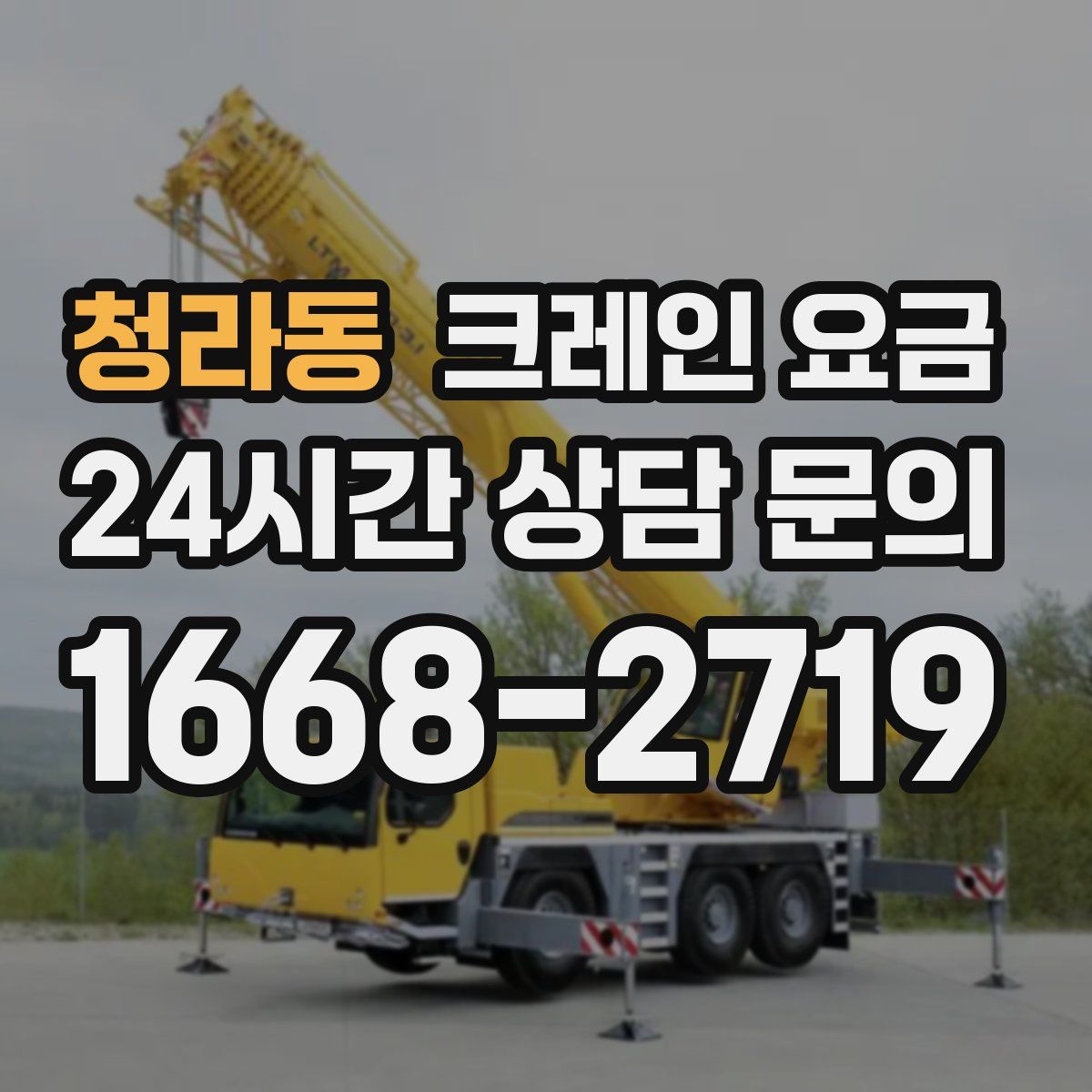 청라동 크레인 요금