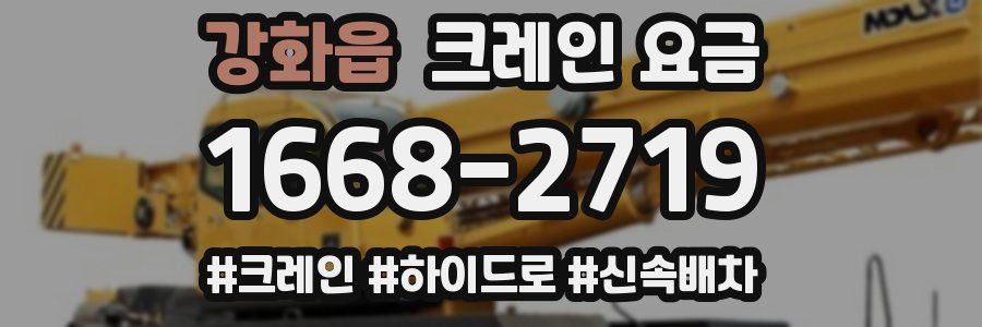 강화읍 크레인 요금