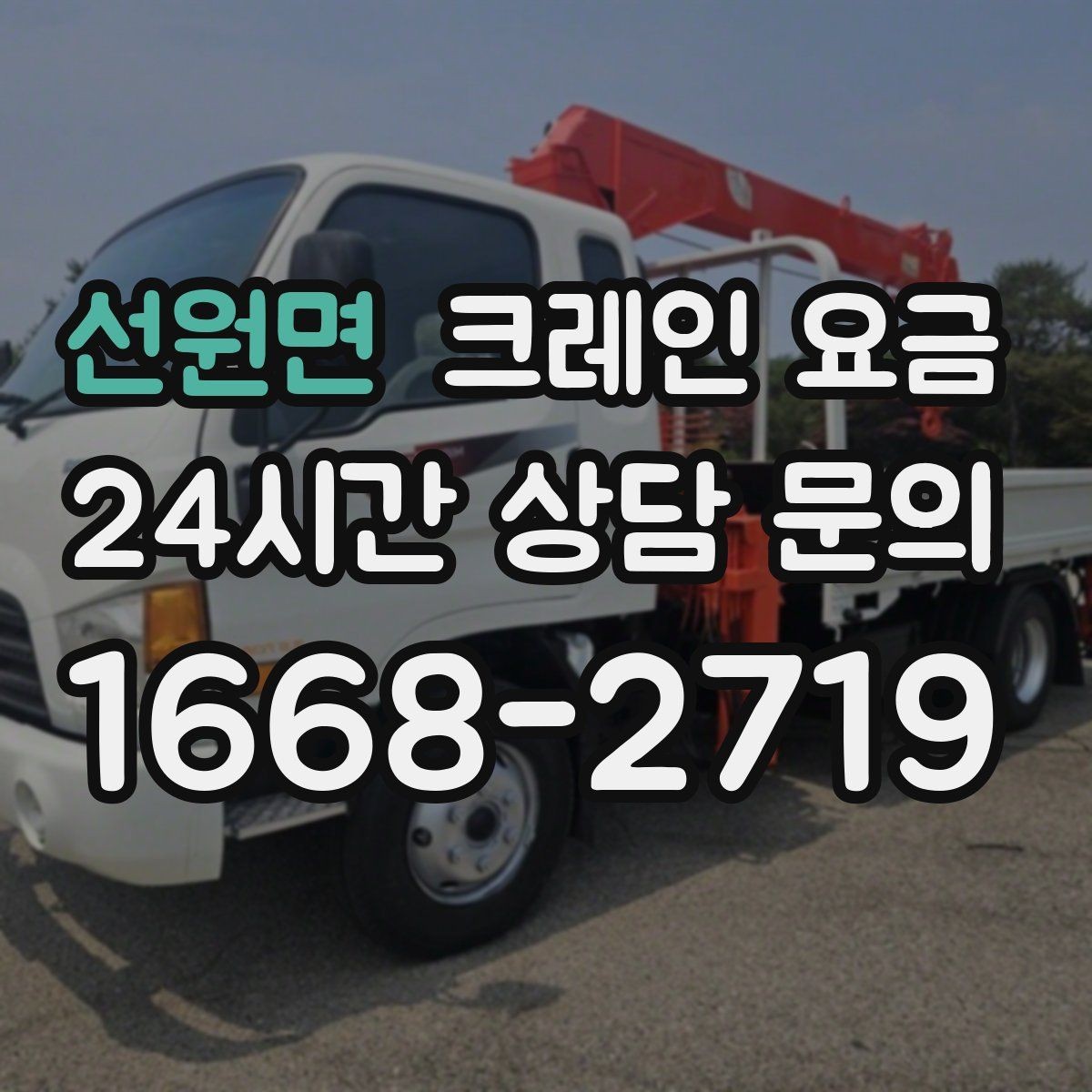 선원면 크레인 요금 사례로 보는 견적 차이의 원인