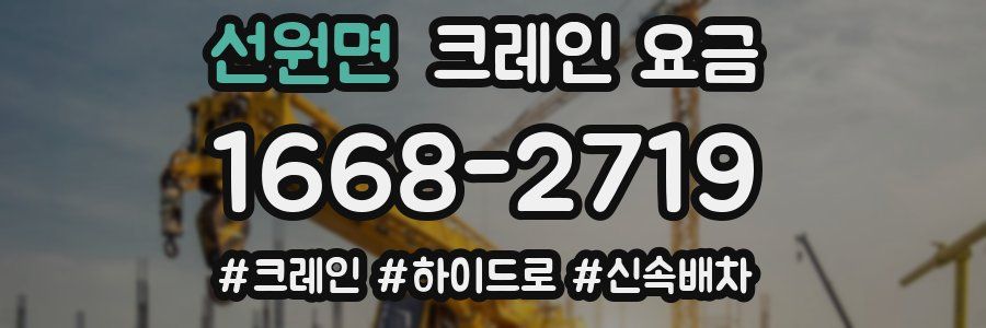 선원면 크레인 요금