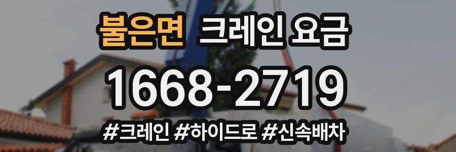 불은면 크레인 요금