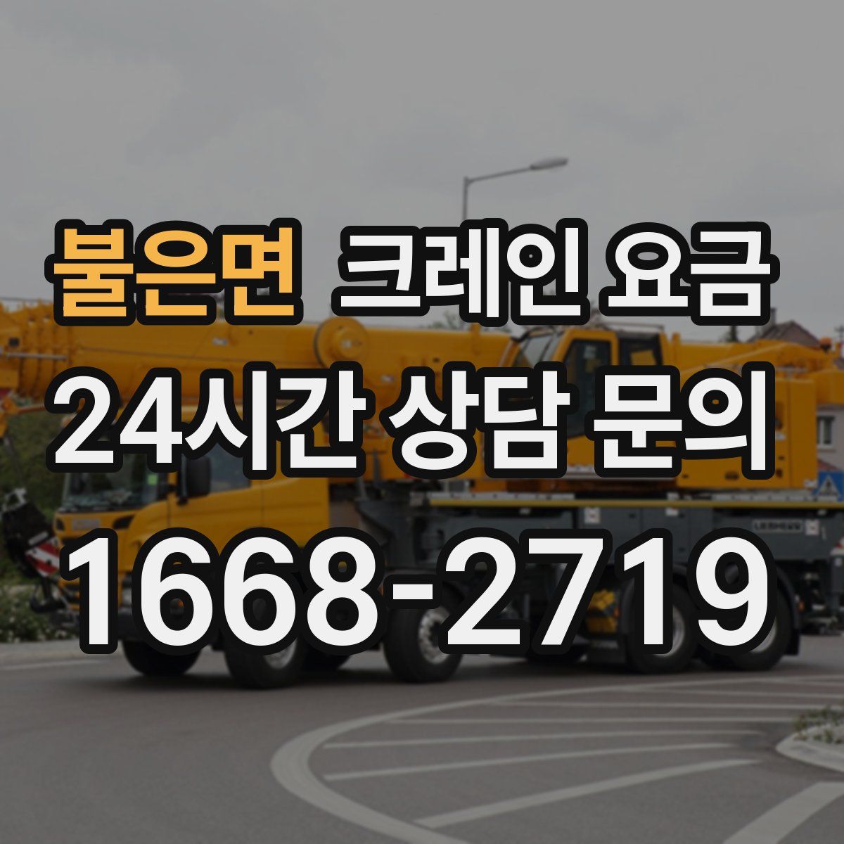 불은면 크레인 요금