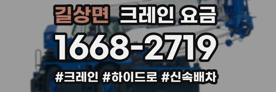 길상면 크레인 요금