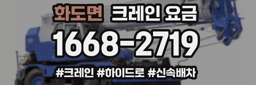 화도면 크레인 요금