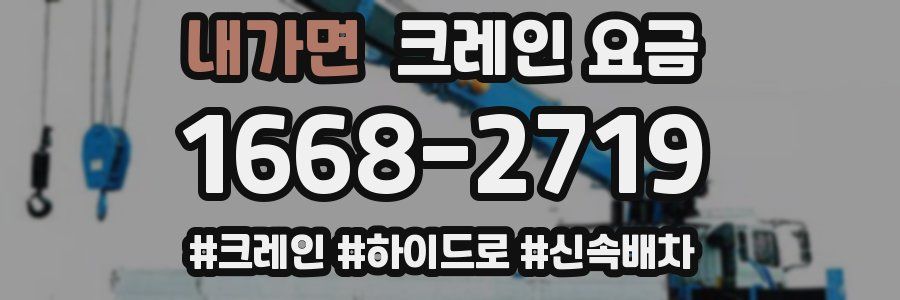 내가면 크레인 요금