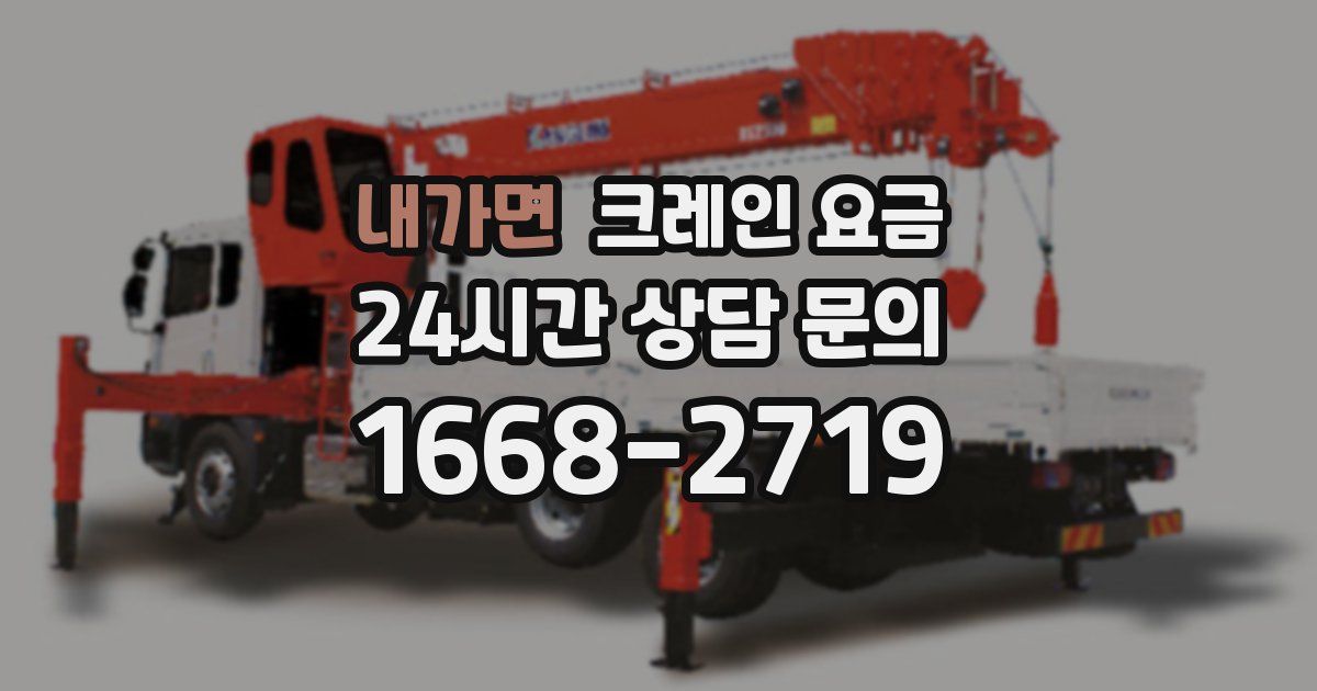 내가면 크레인 요금