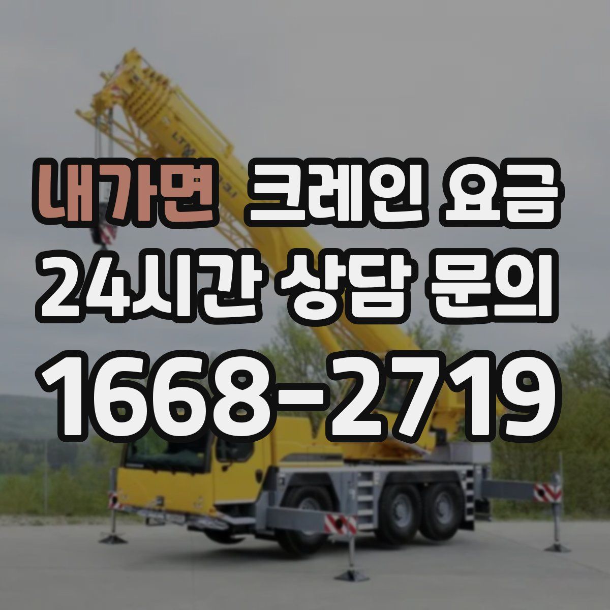 내가면 크레인 요금