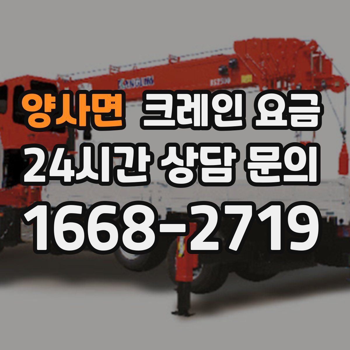 양사면 크레인 요금