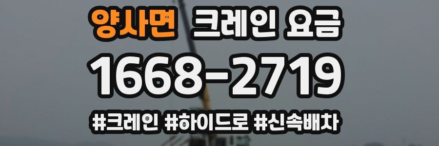 양사면 크레인 요금