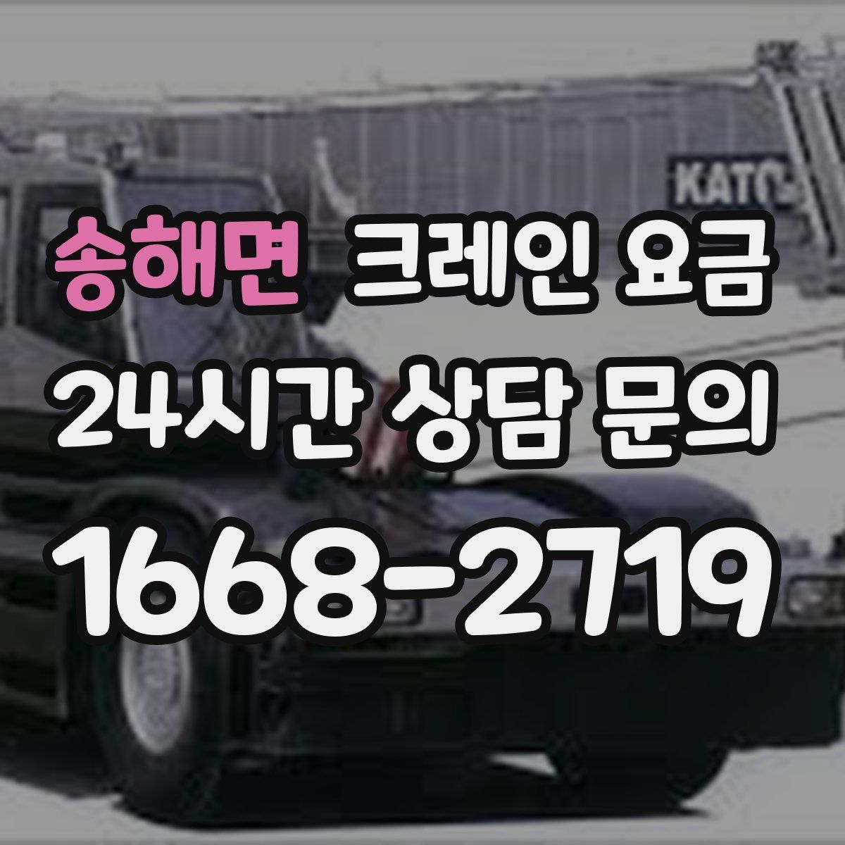 송해면 크레인 요금