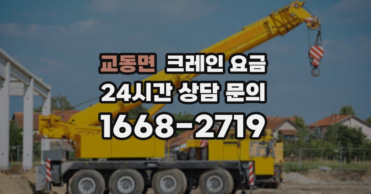 교동면 크레인 요금