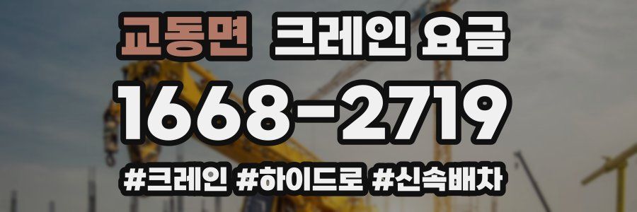 교동면 크레인 요금