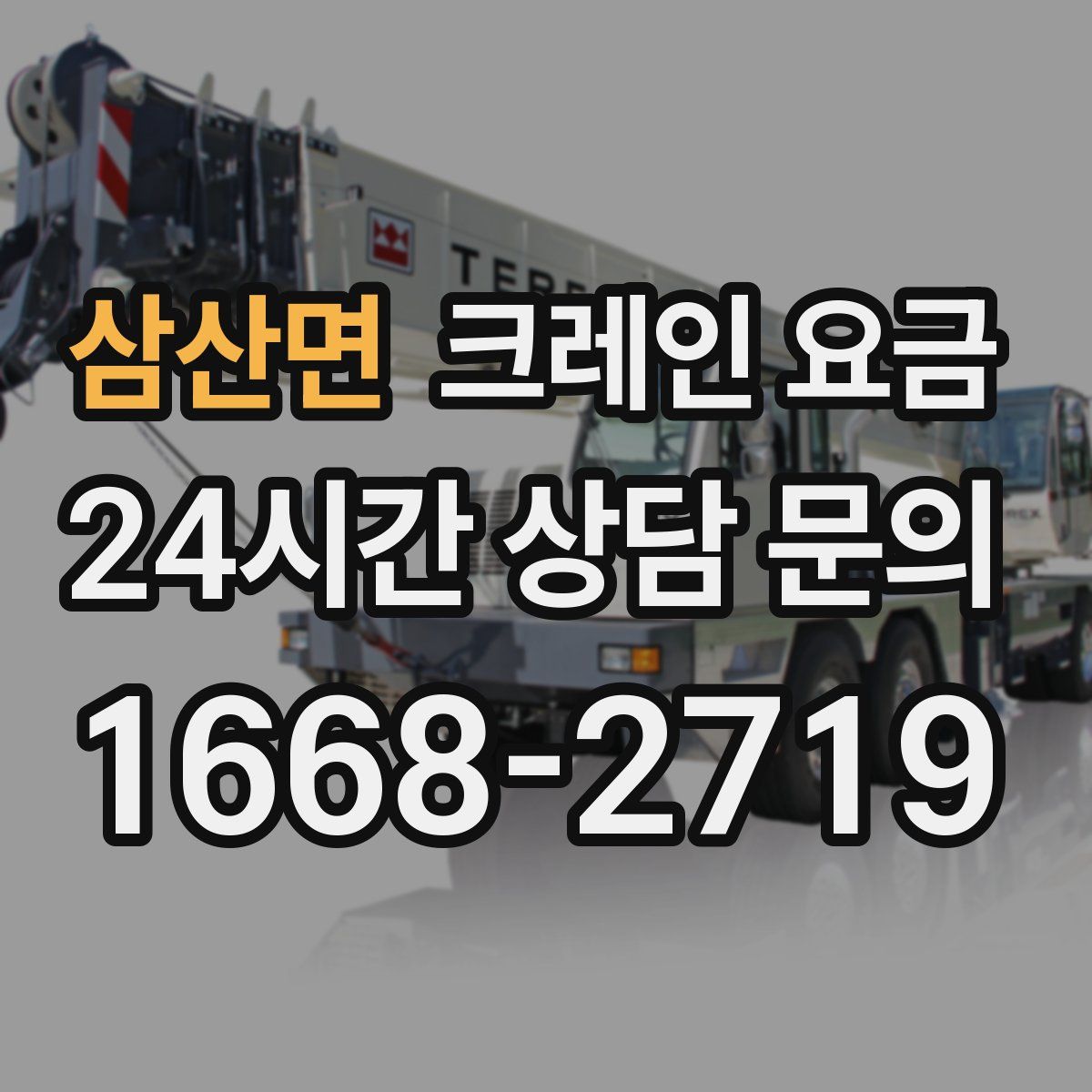 삼산면 크레인 요금