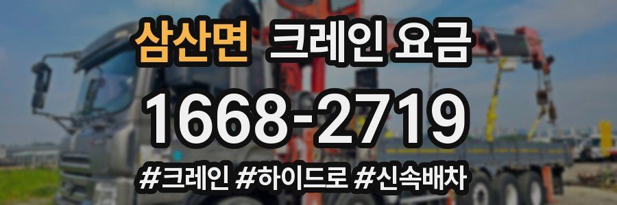 삼산면 크레인 요금