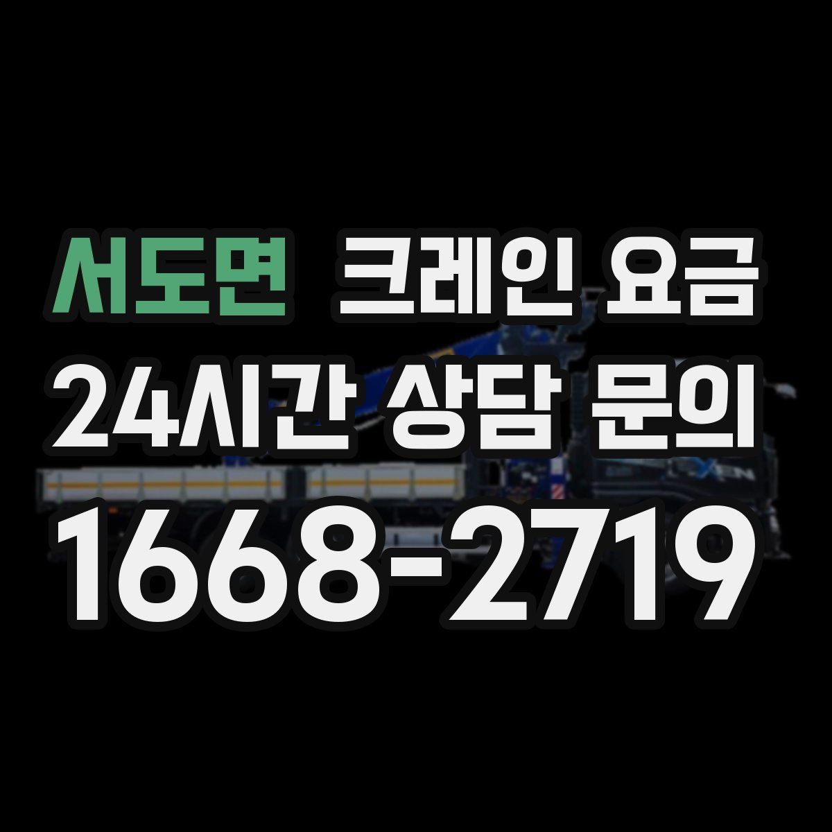 서도면 크레인 요금